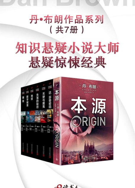 丹·布朗作品系列新版(套装共7册) (《达·芬奇密码》作者丹·布朗知识悬疑经典小说)