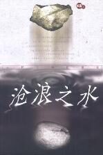 沧浪之水