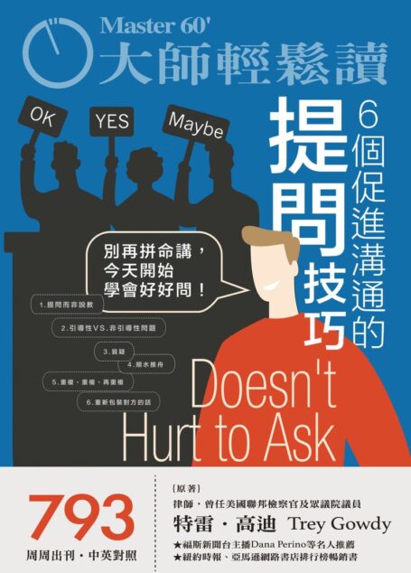 大師輕鬆讀- 6個促進溝通的提問技巧