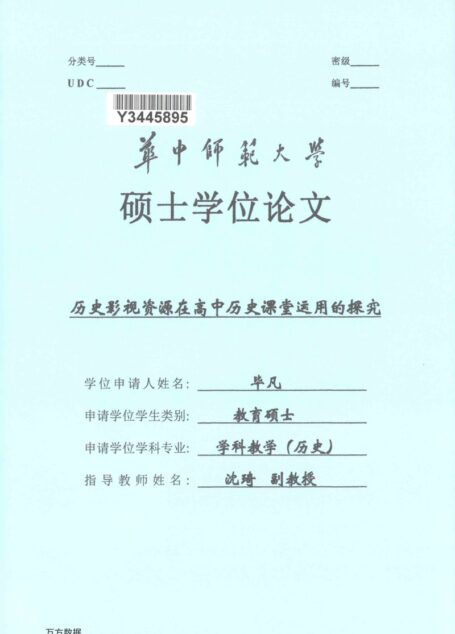 毕凡. 历史影视资源在高中历史课堂运用的探究[D].华中师范大学,2017.