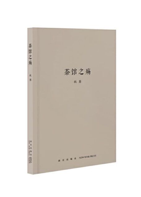 茶馆之殇