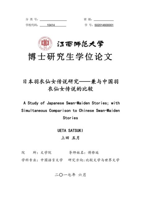 UETA SATSUKI （上田五月）. 日本羽衣仙女传说研究[D].江西师范大学,2017.