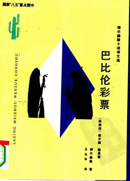 巴比伦彩票——博尔赫斯小说、诗文选