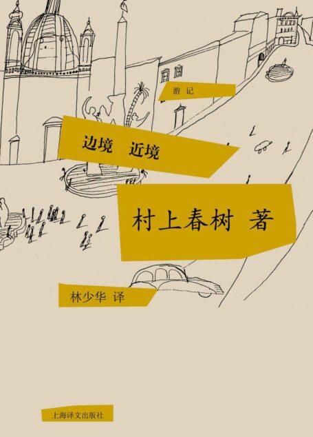 边境·近境(村上春树首次授权国内电子书) (村上春树游记系列)
