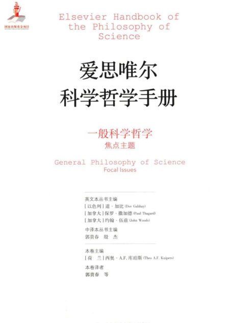 爱思唯尔科学哲学手册 一般科学哲学 焦点主题