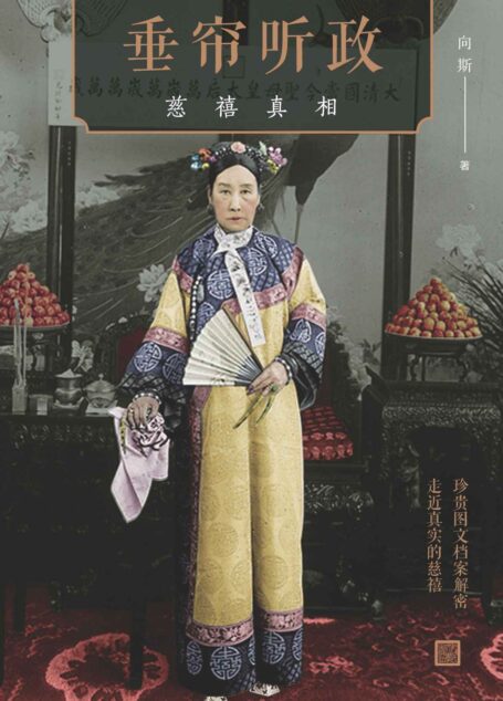 垂帘听政:慈禧真相