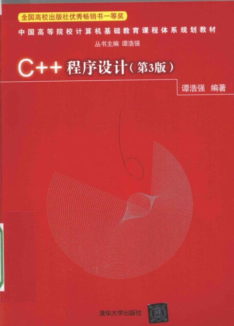 C++程序设计第3版