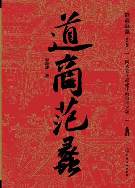 道商范蠡(第二版)
