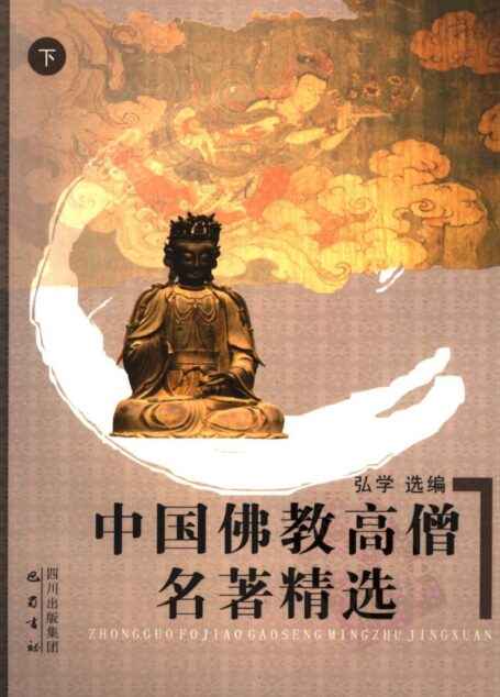 中国佛教高僧名著精选 下
