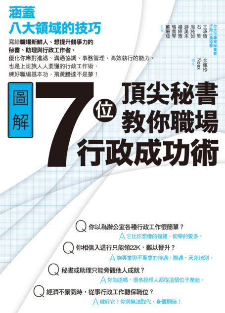 7位頂尖秘書教你職場行政成功術