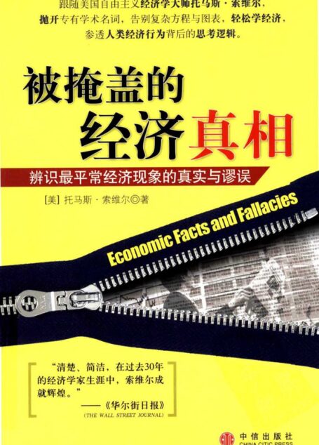 被掩盖的经济真相：辨识最平常经济现象的真实与谬误
