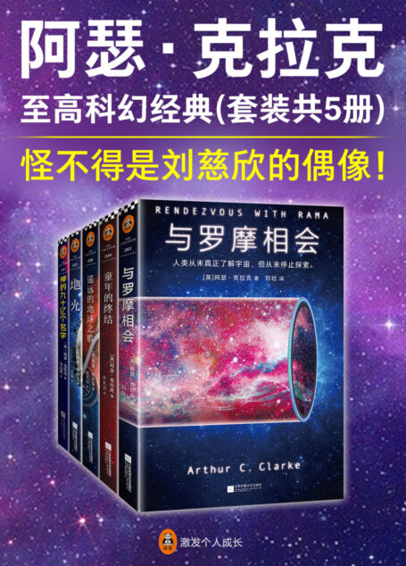 阿瑟·克拉克 至高科幻经典(套装共5册)