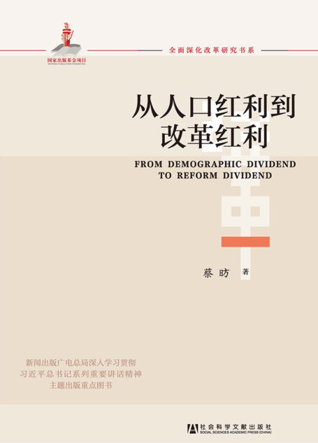 从人口红利到改革红利