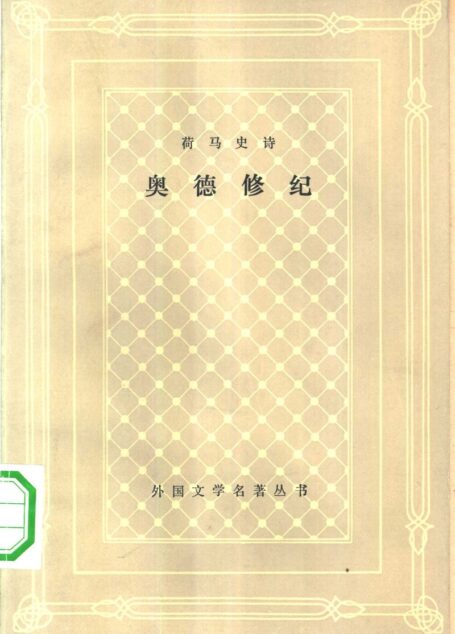 奥德修纪