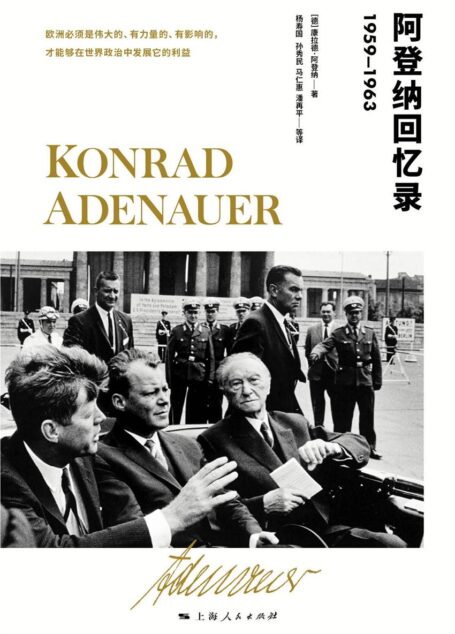 阿登纳回忆录(1959-1963)