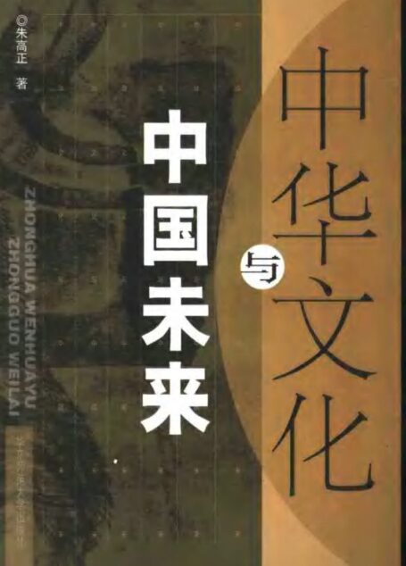 中华文化与中国未来