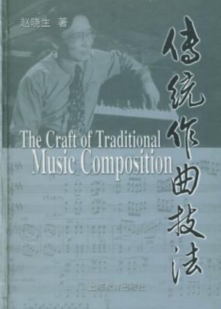 yd传统作曲技法 赵晓生