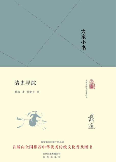 大家小书:清史寻踪