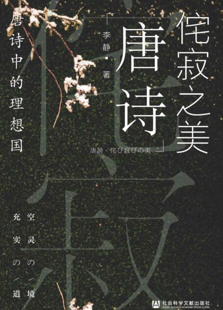 侘寂之美:唐诗中的理想国 (吉林大学哲学社会科学普及读物)