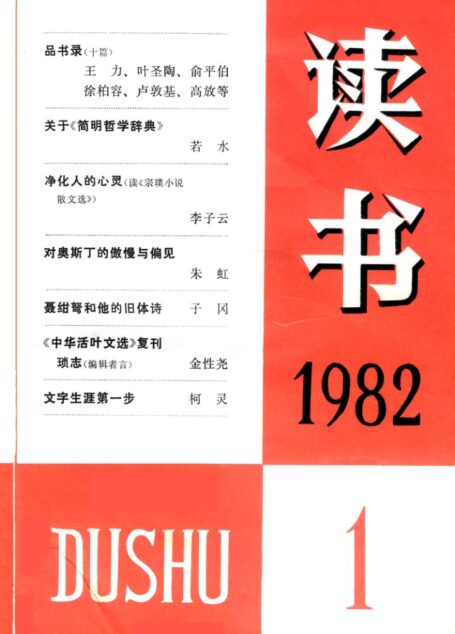《读书》杂志1982