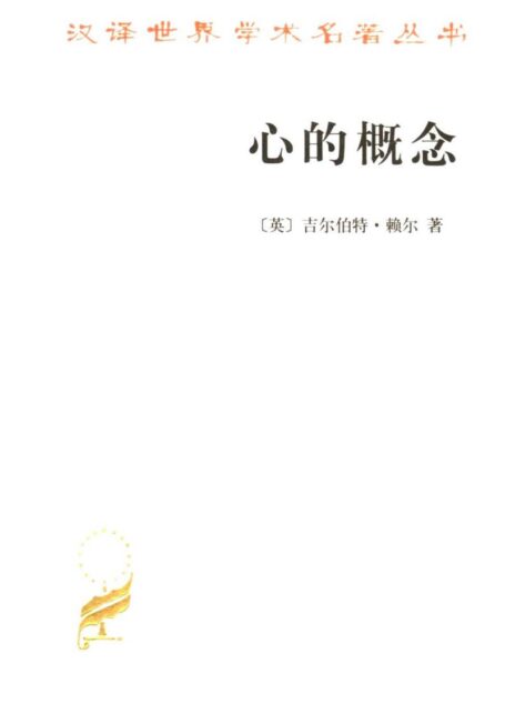 A0906 心的概念（[英]吉尔伯特·赖尔）