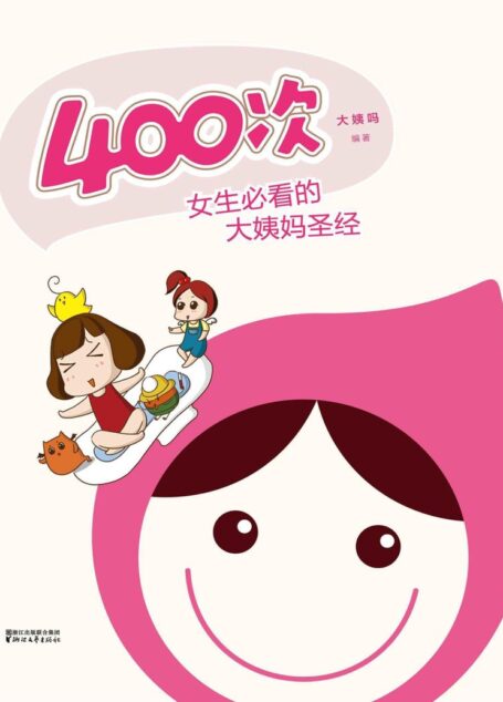 400次(女生必看的大姨妈圣经)+好男人手册