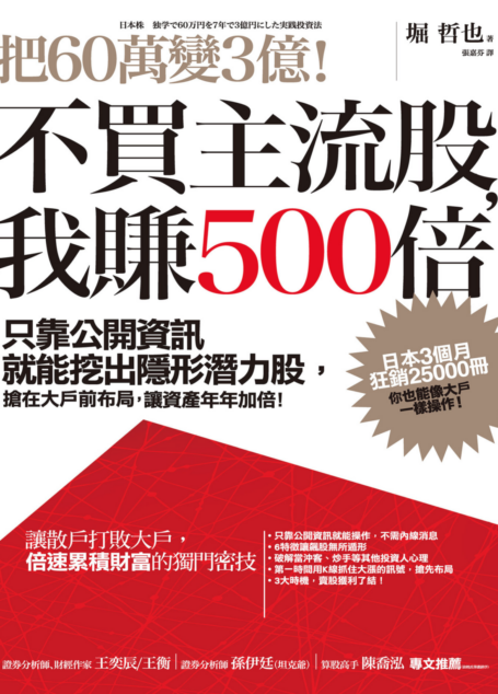 把60萬變3億!不買主流股,我賺500倍:只靠公開資訊就能挖出隱形潛力股,搶在大戶前布局,讓資產年年加倍!