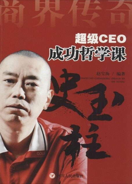 超级CEO成功哲学课·史玉柱