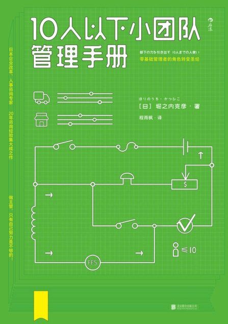 10人以下小团队管理手册-堀之内克彦