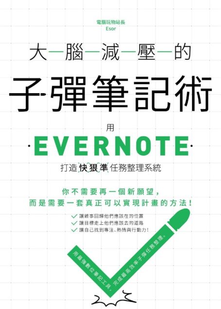 大脑减压的子弹笔记术：用Evernote打造快狠准任务整理系统