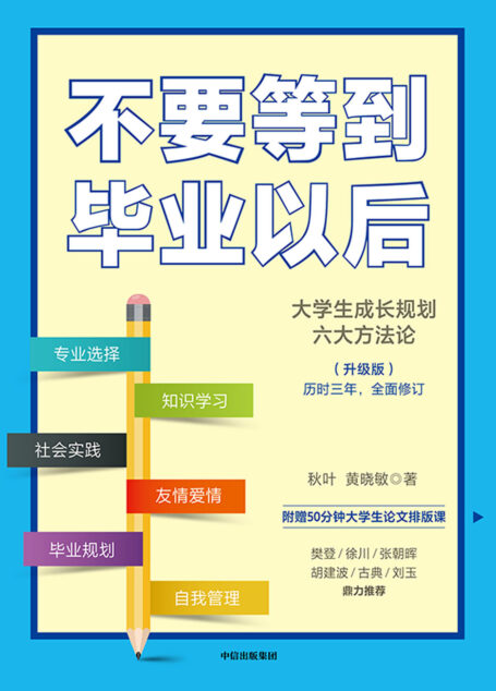 不要等到毕业以后:升级版