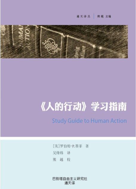 《人的行动》学习指南