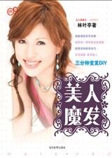 “变发达人”全方位美人技巧:美人魔发