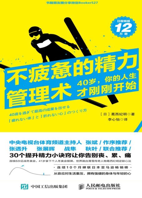 不疲惫的精力管理术:40岁,你的人生才刚刚开始