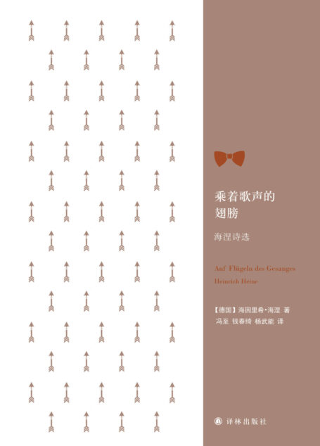乘着歌声的翅膀：海涅诗选（经典诗歌译丛）