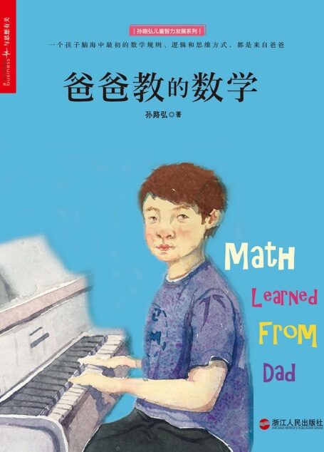 爸爸教的数学