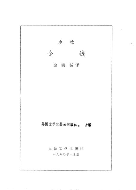 80 金钱 [法]左拉 金满城