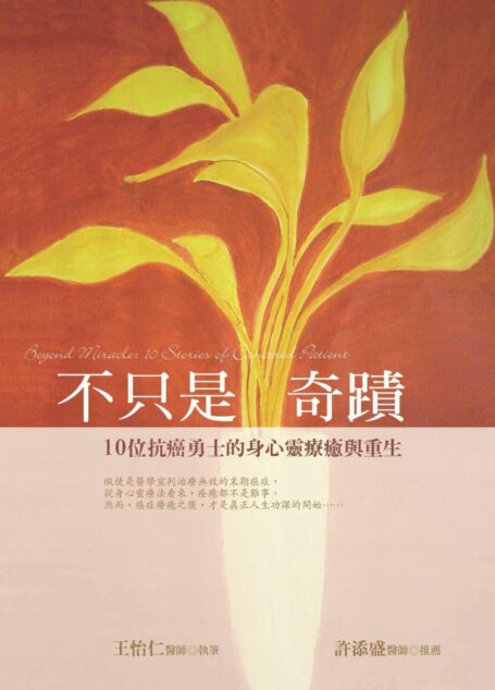 不只是奇蹟