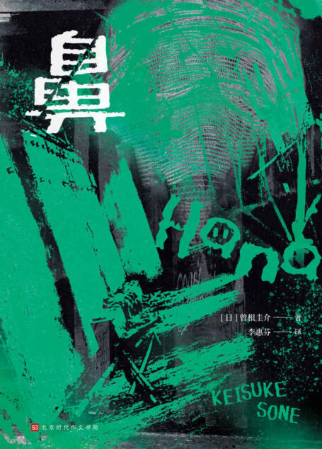 鼻(首位「日本恐怖小说大奖」和「江户川乱步奖」双料得主曾根圭介成名作,意味深长的社会派恐怖,习以为常的世界将彻底崩坏)