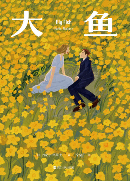 大鱼(蒂姆伯顿经典电影原著小说,精彩程度更胜一筹。20周年修订版!)
