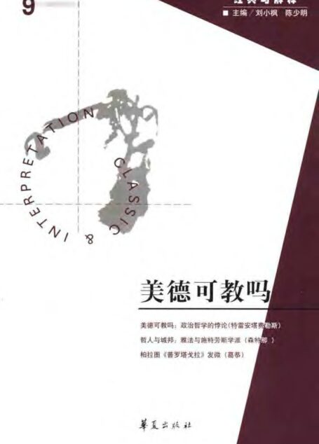 【经典与解释辑刊】经典与解释09:美德可教吗