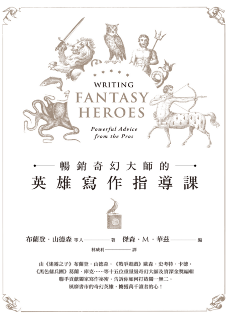 暢銷奇幻大師的英雄寫作指導課