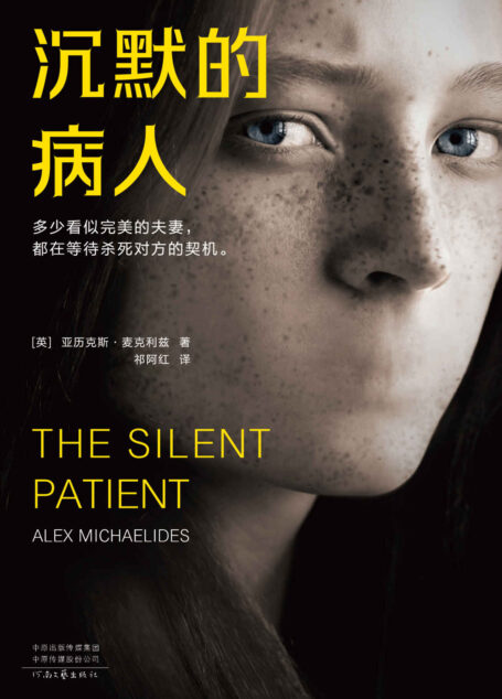 沉默的病人(世界狂销300万册的烧脑神作!多少看似完美的夫妻,都在等待杀死对方的契机)