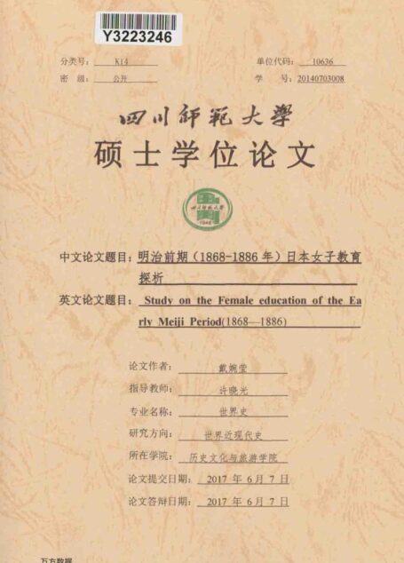 戴婉莹. 明治前期（1868-1886年）日本女子教育探析[D].四川师范大学,2017.