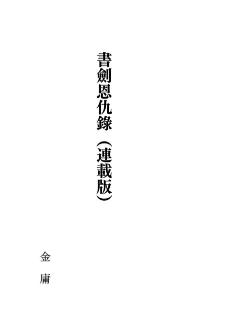 書劍恩仇錄