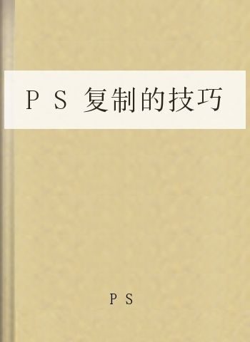 PS复制的技巧