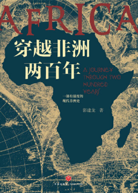 穿越非洲两百年(中央帝国密码作者郭建龙重磅新作,打破你对非洲的固有认知,带你了解不一样的非洲,马伯庸、罗振宇、林达、陆大鹏盛赞推荐!)