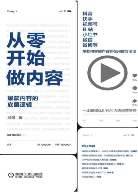 从零开始做内容:爆款内容的底层逻辑