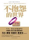畅销80国世界级励志书:不抱怨的世界