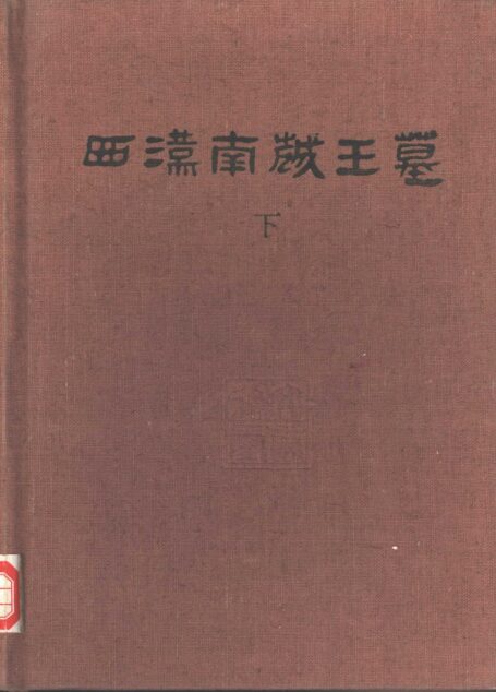 43.丁種第四十三:西汉南越王墓(下册)-01【传送门】